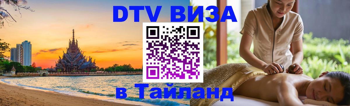 Visa ДТВ Тайланд помощь Люберцы 
