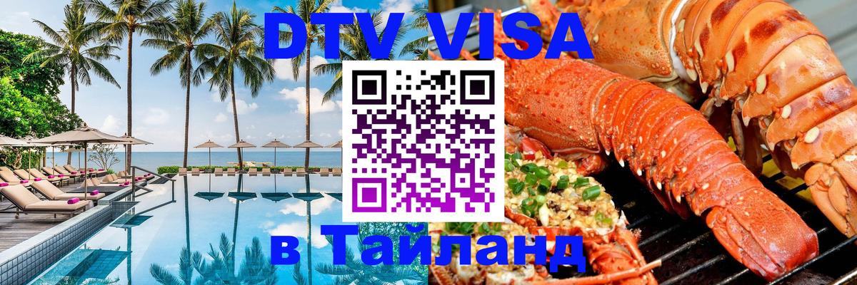 Электронная виза DTV в Тайланд 